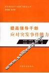 提高领导干部应对突发事件能力 封面