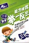 小学数学能力培优举一反三·三年级 封面