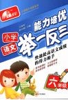 小学语文能力培优举一反三·六年级 封面