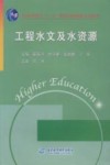 工程水文及水资源 封面