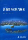 济南防洪实践与探索 封面