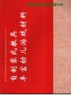 蒙台梭利教学现在进行时  幼儿园教育教学“十五”课题研究成果 封面