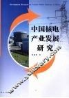 中国核电产业发展研究 封面