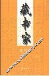 藏书家  第十五辑 封面