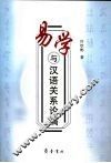 易学与汉语关系论稿 封面