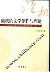 陆机的文学创作与理论 封面