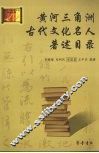 黄河三角洲古代文化名人著述目录 封面