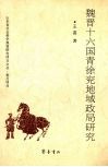 魏晋十六国青徐兖地域政局研究 封面