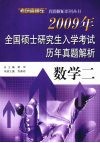 2009年全国硕士研究生入学考试历年真题解析  数学 封面