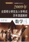 2009年全国硕士研究生入学考试历年真题解析  数学 封面