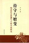 持守与嬗变：明清社会思潮与人情小说研究 封面