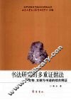 书法研究的多重证据法  文物、文献与书迹的综合释证 封面