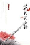 花间词品论 封面