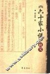 《六十家小说》研究 封面