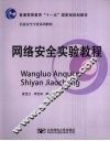 网络安全实验教程 封面