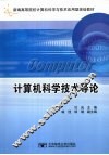 计算机科学技术导论 封面