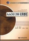 AutoCAD 2008实用教程 封面