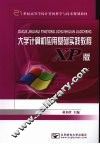 大学计算机应用基础实践教程 XP版 封面