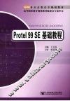Protel 99 SE基础教程 封面