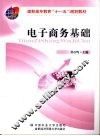 电子商务基础 封面