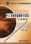 PLC  控制系统编程与实现任务解析 封面