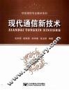 现代通信新技术 封面