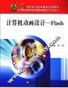 计算机动画设计：Flash 封面