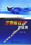 多媒体技术及应用 封面