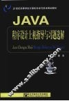Java 程序设计上机指导与习题选解 封面