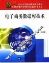 电子商务数据库技术 封面