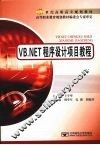 VB.NET程序设计项目教程 封面