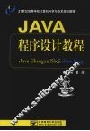 Java程序设计教程 封面