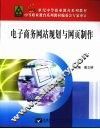 电子商务网站规划与网页制作 封面
