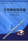 计算机应用基础  教程/实训/习题 封面