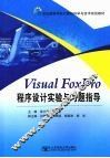 Visual FoxPro程序设计实验与习题指导 封面