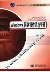 Windows网络操作系统管理 封面