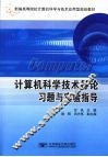 计算机科学技术导论习题与实验指导 封面