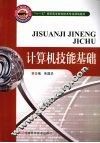 计算机技能基础 封面