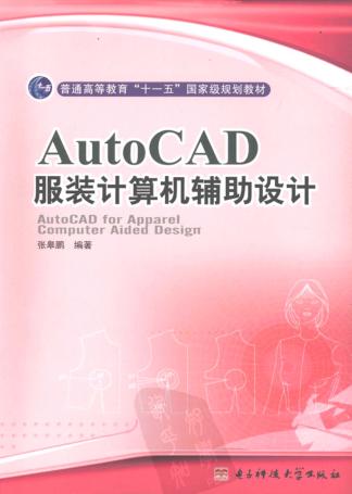 AutoCAD服装计算机辅助设计 封面