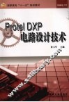 Protel DXP电路设计技术 封面