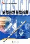 信息技术基础教程 封面