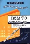 《经济学》学习辅导与习题集 封面