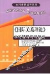 《国际关系理论》学习辅导与习题集 封面