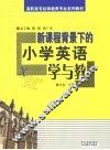 新课程背景下的小学英语学与教 封面