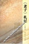 《老子》札记 封面