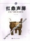 扛鼎声屏  舒展广播影视创新论 封面