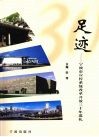 足迹:宁波市宣传系统改革开放三十年巡礼 封面