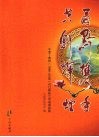 甬黔携手  共创辉煌:宁波:贵州(1996-2008)对口帮扶工作成果掠影 封面