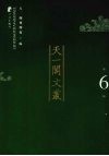 天一阁文丛  第6辑 封面