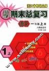 小学期末总复习  语文  一年级  （上册）  （人教版适用） 封面